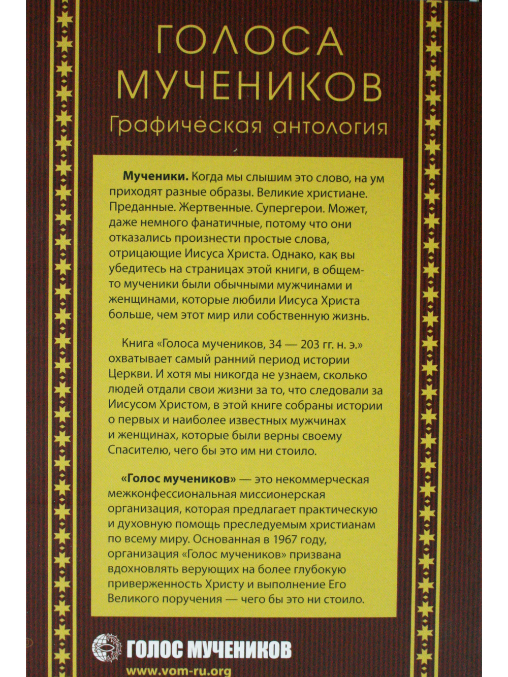 Голоса мучеников. Графическая антология. 34 г. н. э. — 203 г. н.э.  Комиксы про первых мучеников - все апостолы и их ученики.