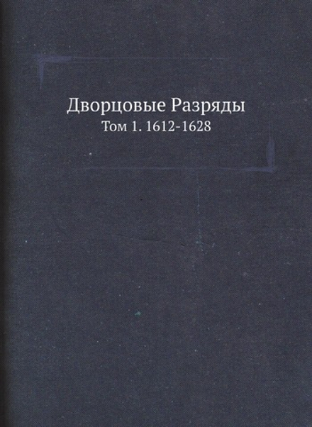 Дворцовые Разряды. Том 1. 1612-1628 | Нет автора