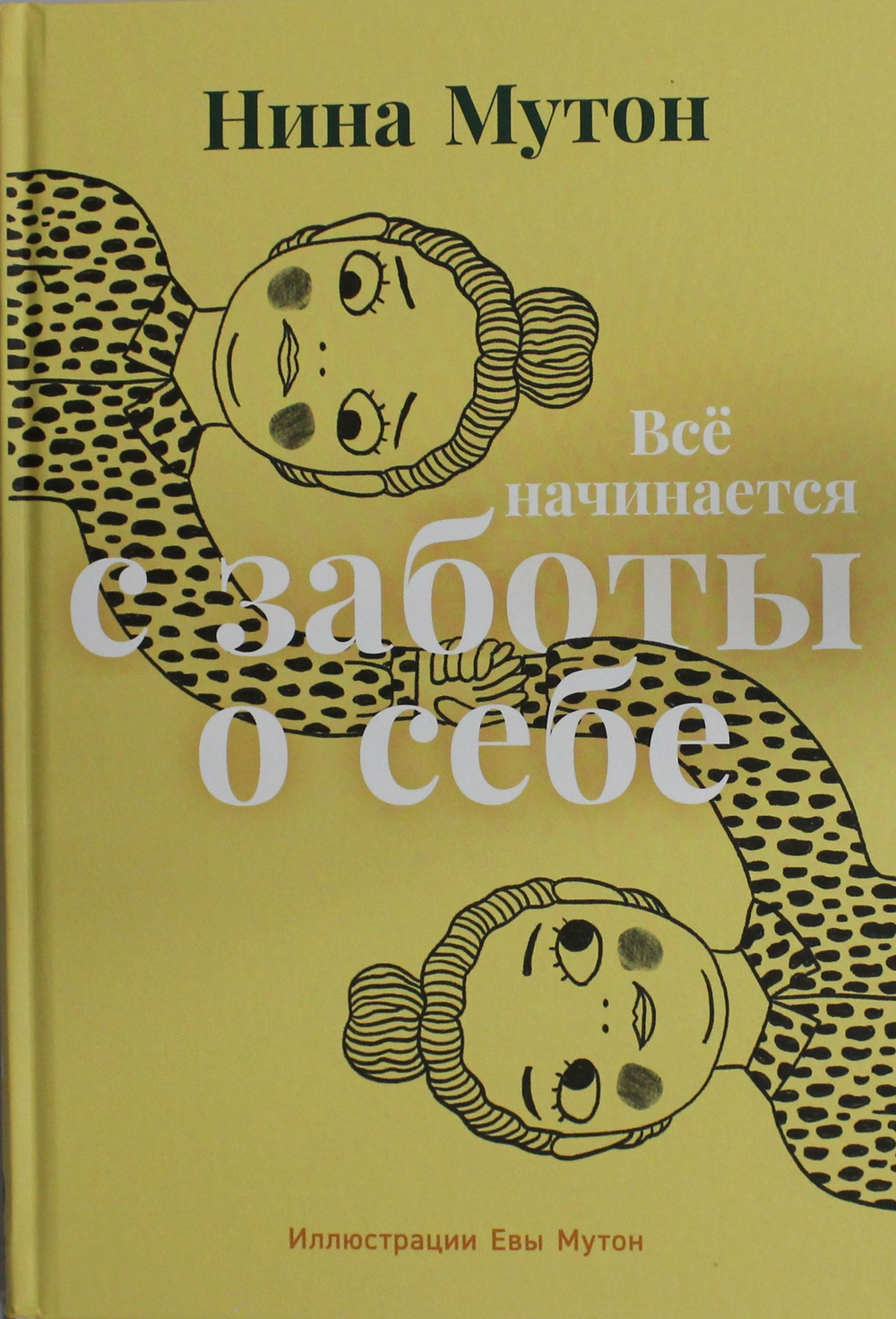 Всё начинается с заботы о себе