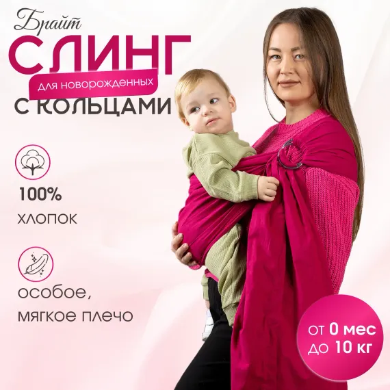 Слинг с кольцами Чудо-чадо «Брайт» бордовый