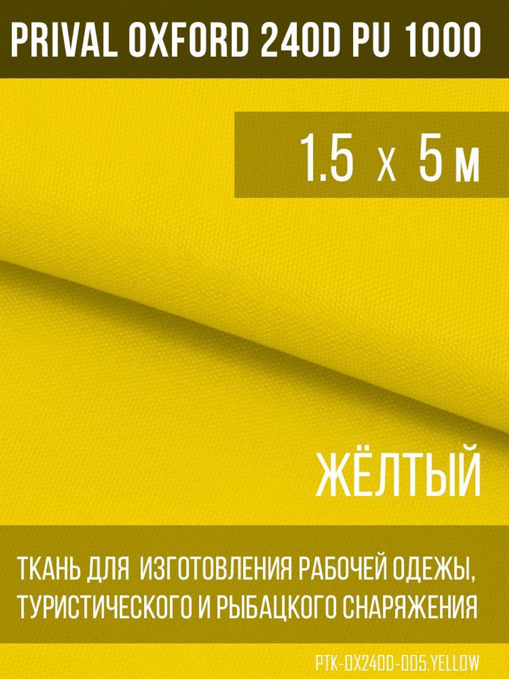 Ткань уличная-тентовая Prival Oxford 240D PU 1000, жёлтый, 140г/м2, 1.5х5м