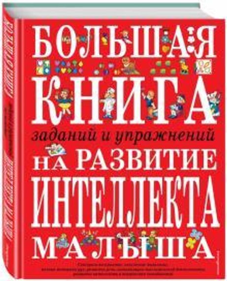 Большая книга заданий и упражнений на развитие интеллекта малыша