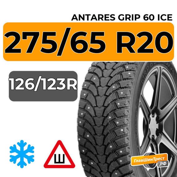 Antares Grip 60 ice 275/65 R20C 126/123R шип.