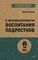 О бессмысленности воспитания подростков (#экопокет)