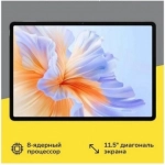 Планшет Honor Pad V9 8/256Gb (5301AMSA) White