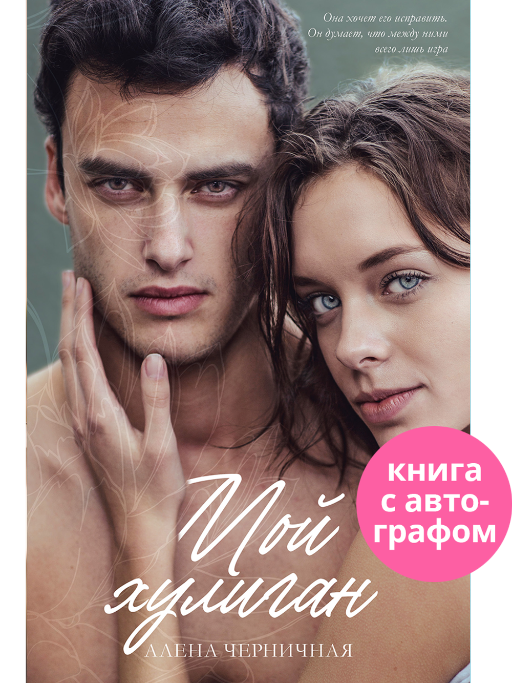 Мой хулиган (с автографом)