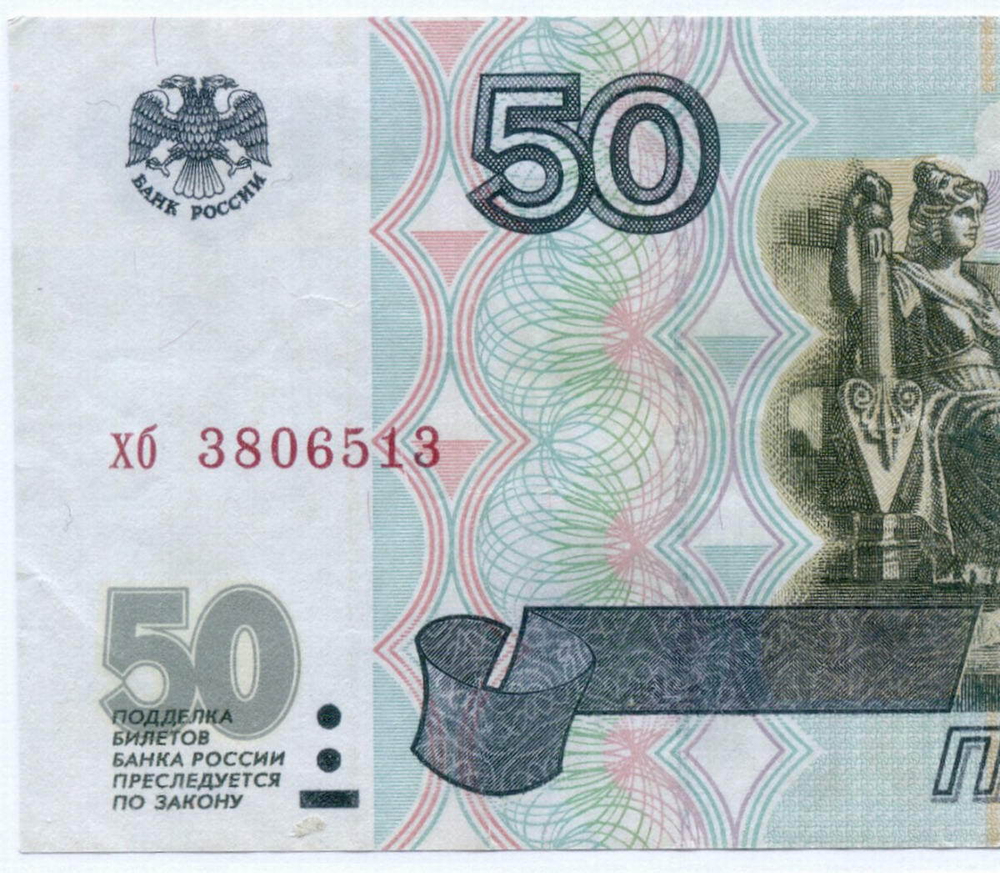 Банкнота 50 рублей 1997 год (без модификаций) хб 3806513 (чистка)
