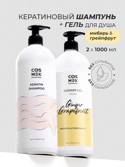 Cosmex Набор Keratin Шампунь + гель для душа Имбирь, Грейпфрут 1000мл