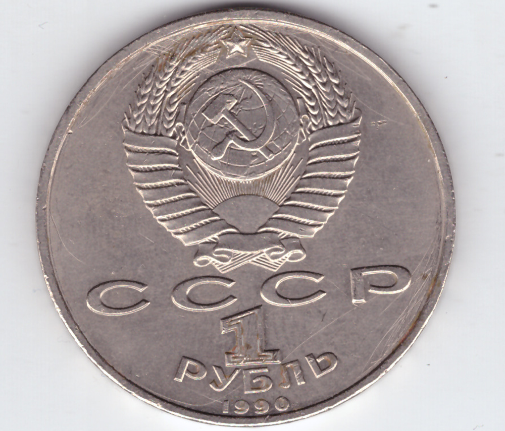 1 рубль 1990 года 500 лет со дня рождения Ф. Скорины (есть царапины) XF- №3