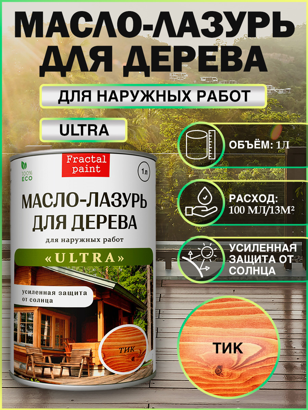 Пропитка для дерева масло лазурь «Тик»