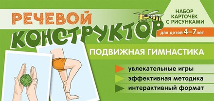 Речевой конструктор: Подвижная гимнастика