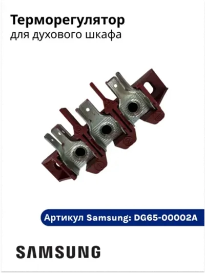 Терморегулятор DG65-00002A Samsung