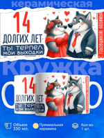 Кружка ТМ Ларец, подарок на годовщину свадьбы, 330мл, 1шт