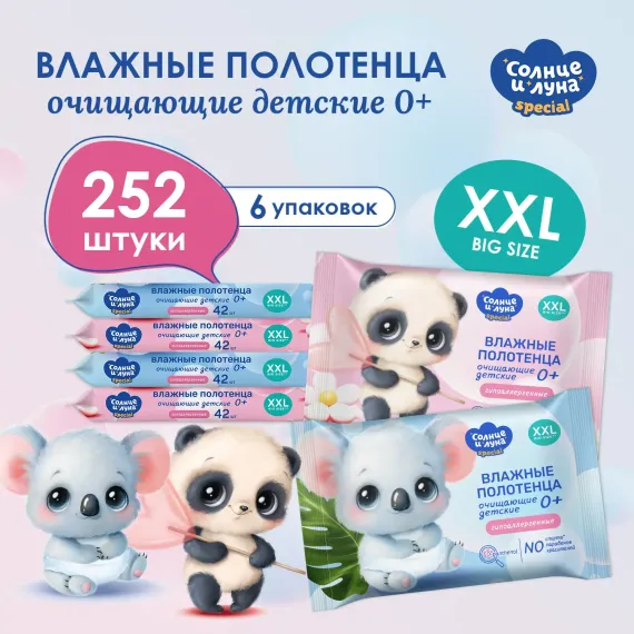 Влажные полотенца детские Солнце и луна универсальные с алоэ и Д-пантенолом 42х6