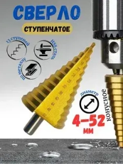 Сверло ступенчатое конусное по металлу 4 - 52 мм