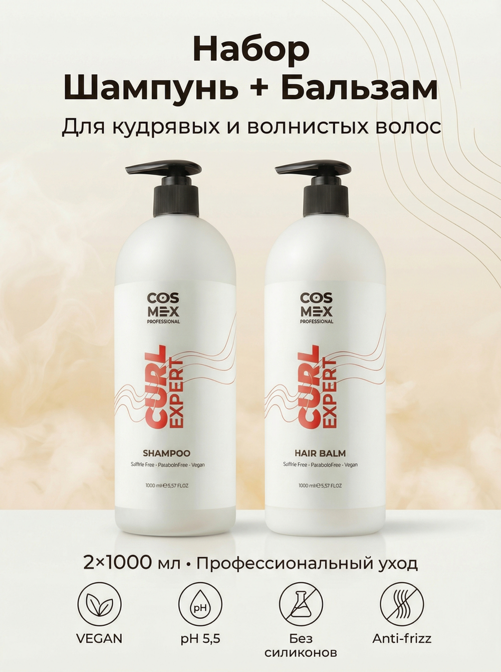 Набор Cosmex Curly Expert Шампунь+ Бальзам