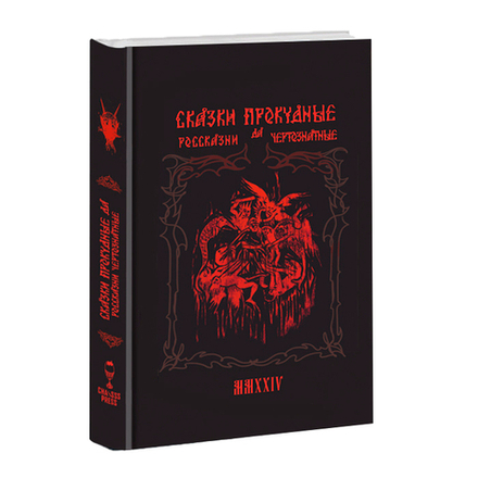Сказки прокудные да россказни чертознатные. Сборник.