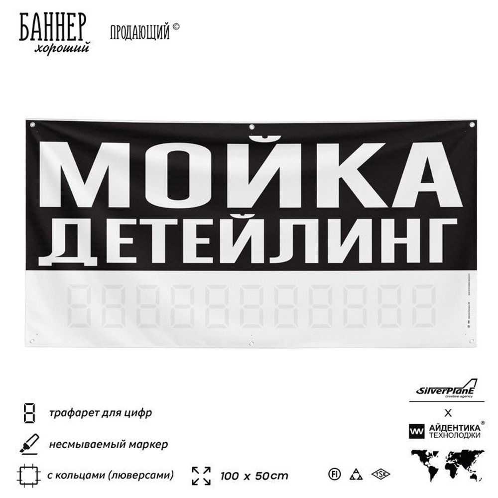 Рекламная вывеска баннер ДЕТЕЙЛИНГ МОЙКА для сервиса услуг, SIlverPlane x Айдентика Технолоджи