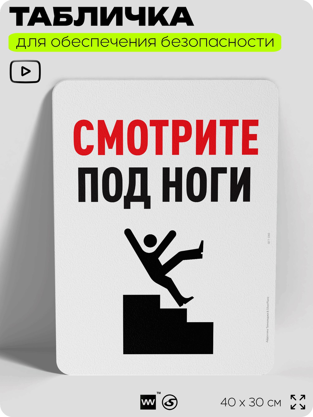 Табличка для обеспечения безопасности "Смотрите под ноги", для офиса, по охране труда для предприятия, организаций, 40х30 см, Silver Plane x Айдентика Технолоджи