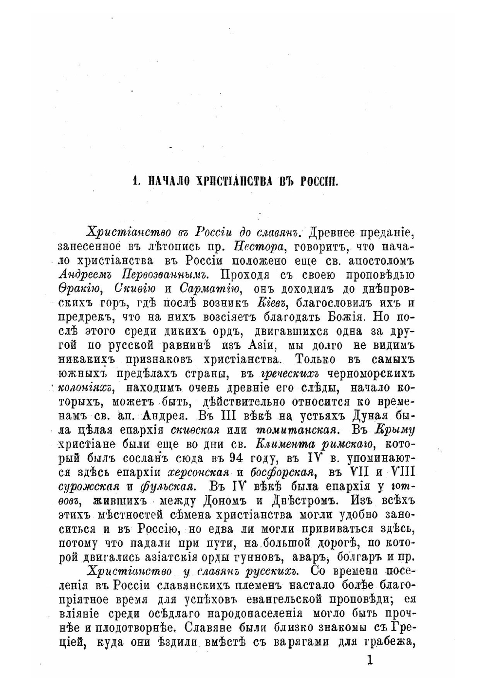 Руководство к русской церковной истории | Знаменский Петр Васильевич