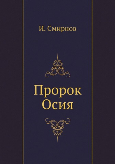Пророк Осия | И. Смирнов