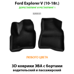 передние ева коврики в авто для ford explorer v 10-19 от supervip