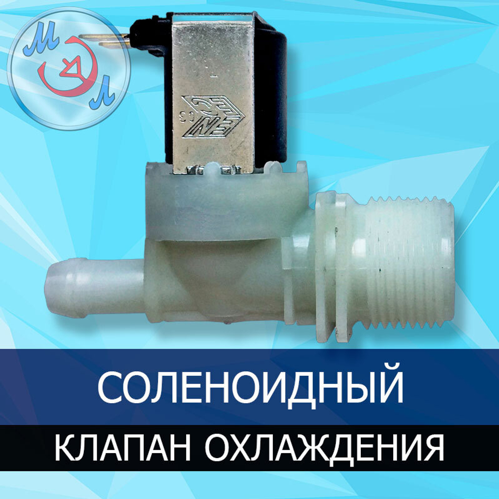 Клапан охлаждения для инкубатора соленоидный