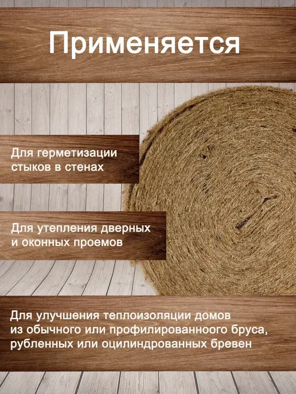 Утеплитель для стен. Джут: плотность 351 г/м , толщина 5 мм, ширина 150 мм, 5 рулонов в упаковке, 15м в 1 рулоне. Джут утеплитель межвенцовый. Теплоизоляция. Строительные материалы.