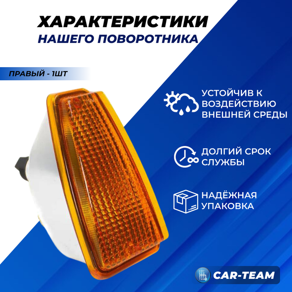 Указатель поворота правый оранжевый на ВАЗ 2108, 2109, 21099