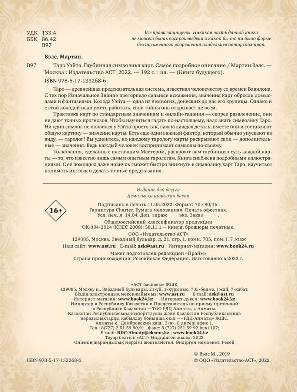 Таро Уэйта. Глубинная символика карт. Самое подробное описание