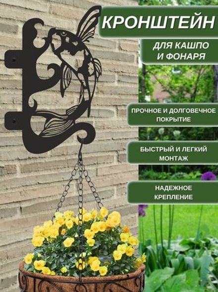 Кронштейн для кашпо и фонаря "Рыбка" 33х22 см