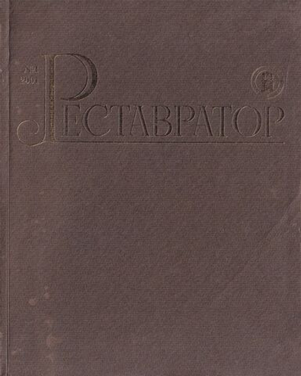 Журнал «Реставратор» № 1 за 2001 год