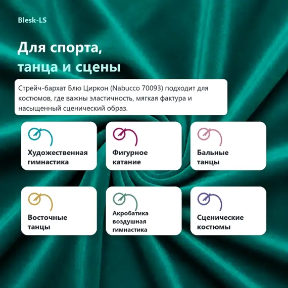 Купить стрейч-бархат Блю Циркон (Nabucco 70093) для спорта, танцев и сценических костюмов в розницу от 30 см в Blesk-LS