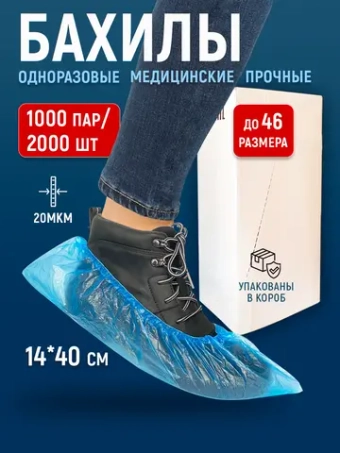 Бахилы одноразовые плотные медицинские, 1000 пар-2000 шт.