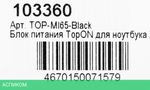 Блок питания для ноутбука TopON TOP-MI65-BLACK