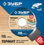 ЗУБР Термит, 115 х 22.2 мм, 3 резца, для УШМ, пильный диск по дереву, Профессионал (36857-115)