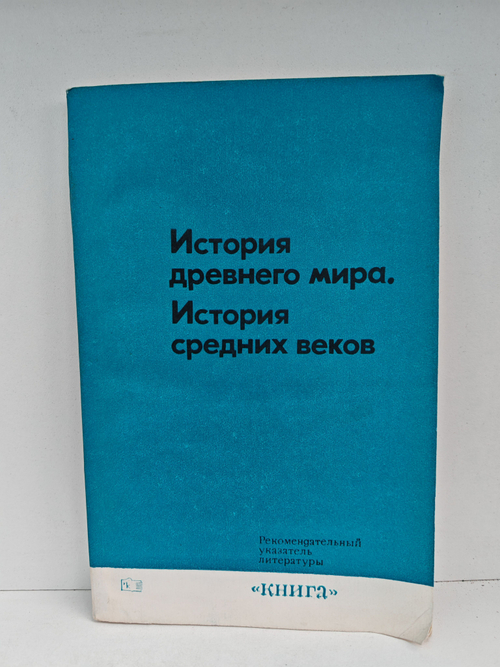 История древнего мира. История средних веков. Рекомендательный указатель литературы для учителей средней школы