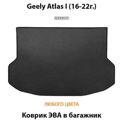 Коврик ЭВА в багажник авто для Geely Atlas I (16-22г.)