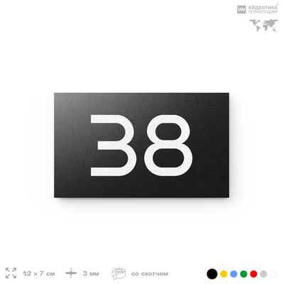 Табличка с номером 38 на дверь квартиры, для офиса, кабинета, аудитории, склада, черная 120х70 мм, Айдентика Технолоджи
