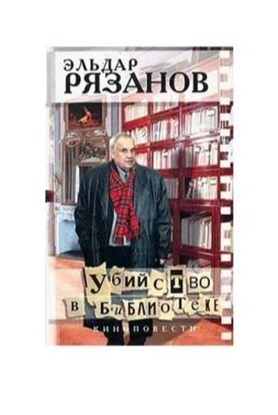 Убийство в библиотеке