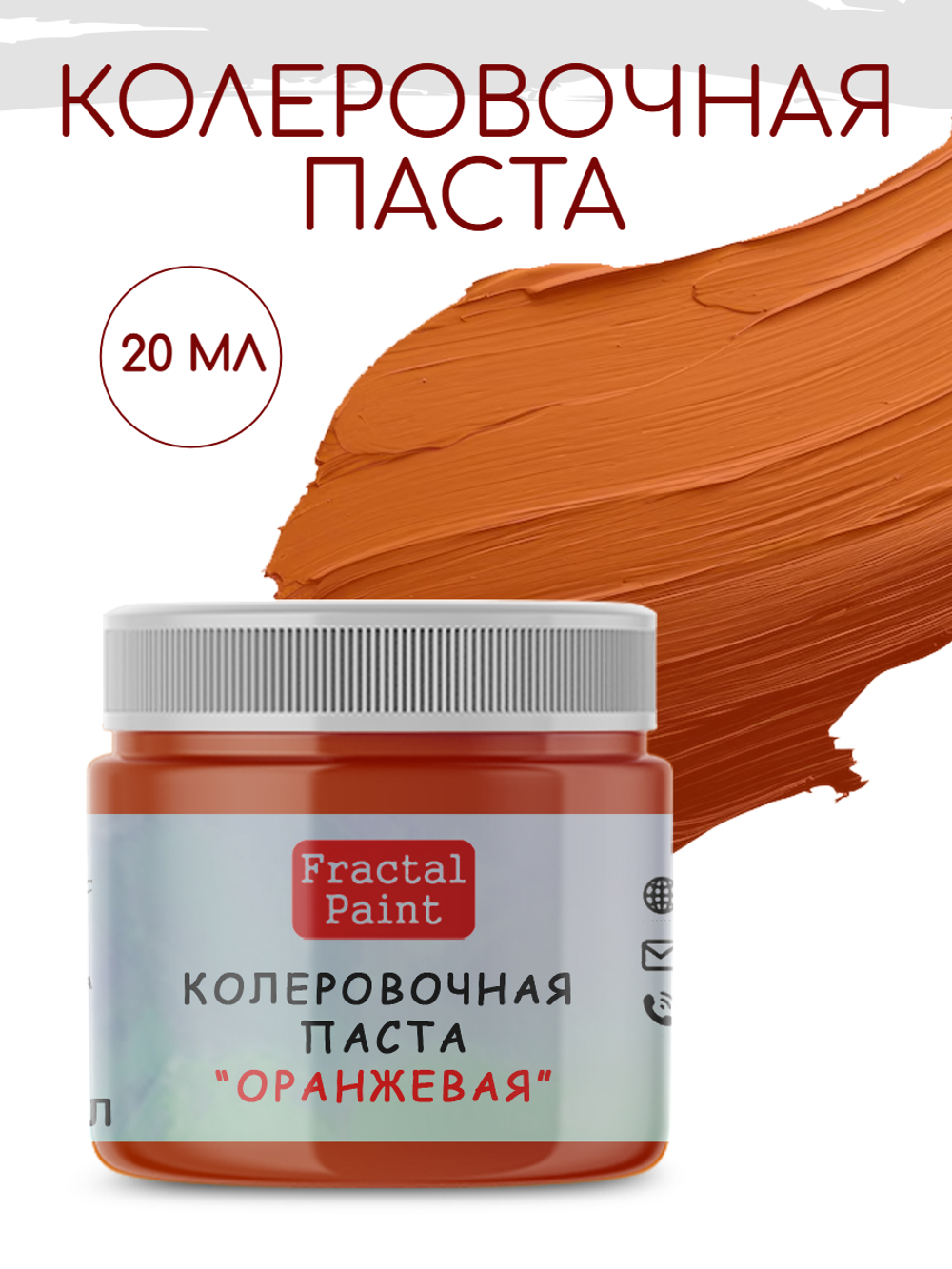 Колеровочная паста для художников "ОРАНЖЕВАЯ" 20 мл