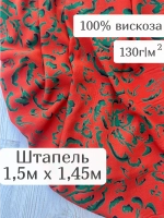Ткань вискозный штапель 1,5 м для шитья и рукоделия