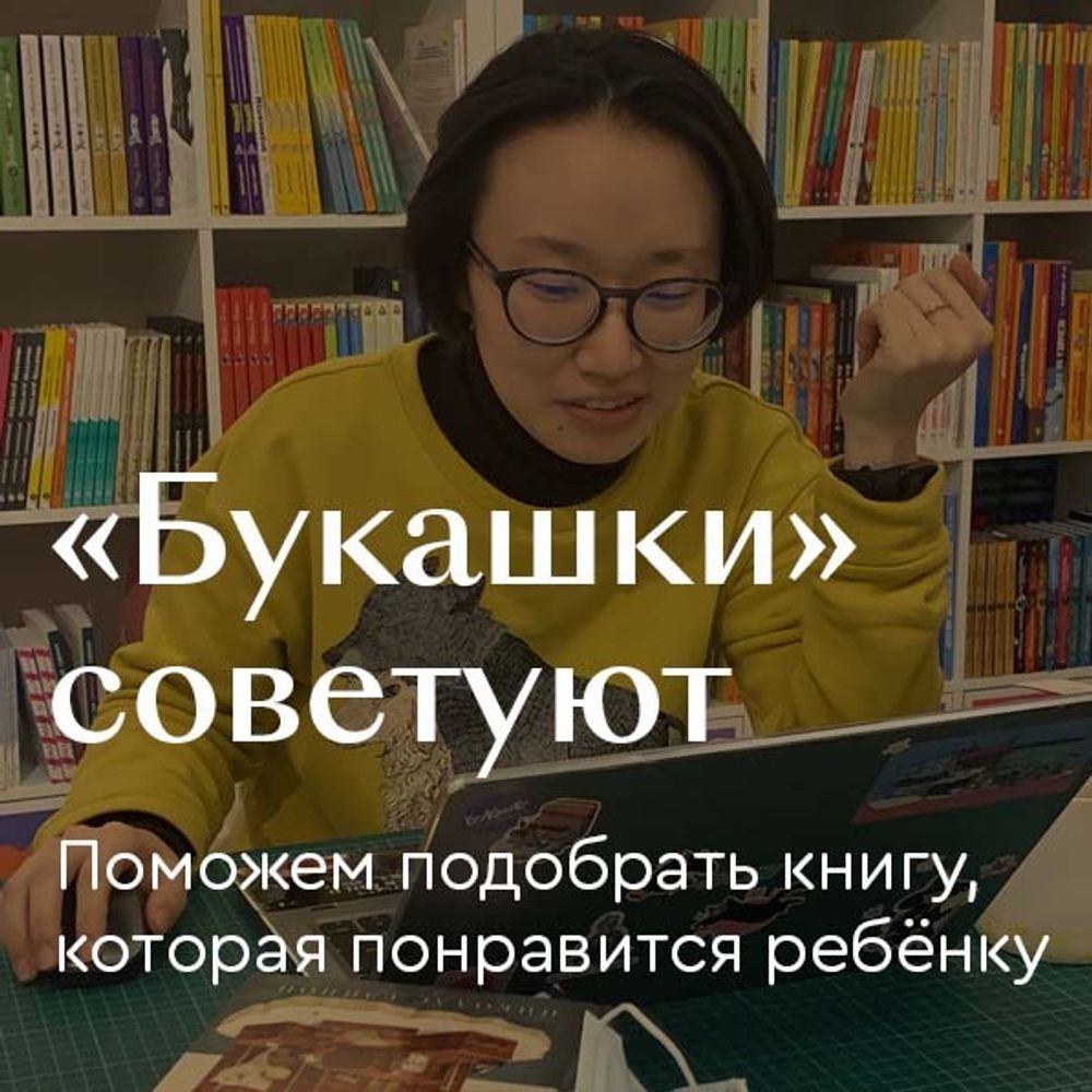 «Букашки» советуют: персональная консультация по подбору книги