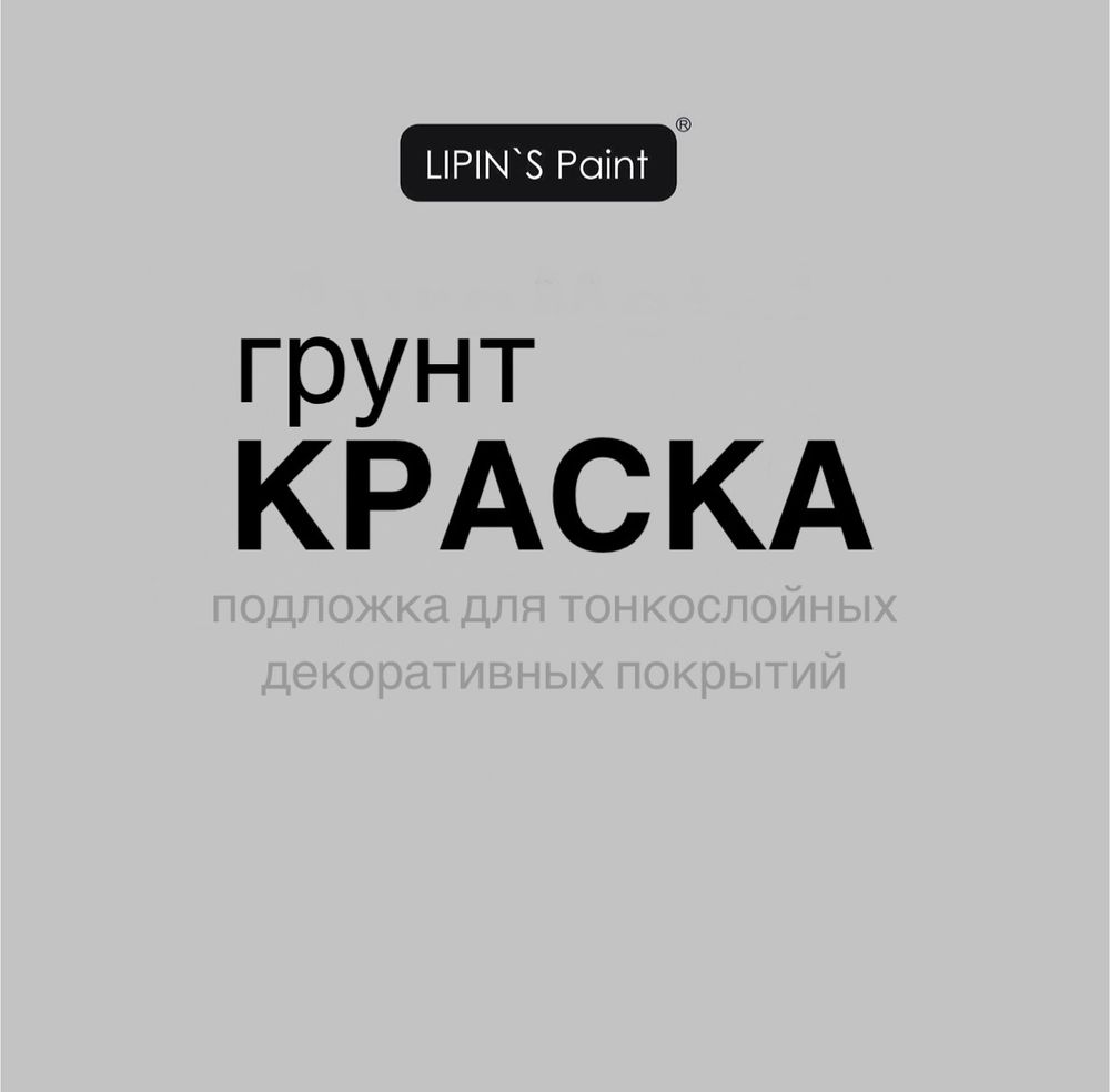 Грунт-краска Aik Soil для декоративных красок Lipin`s paint