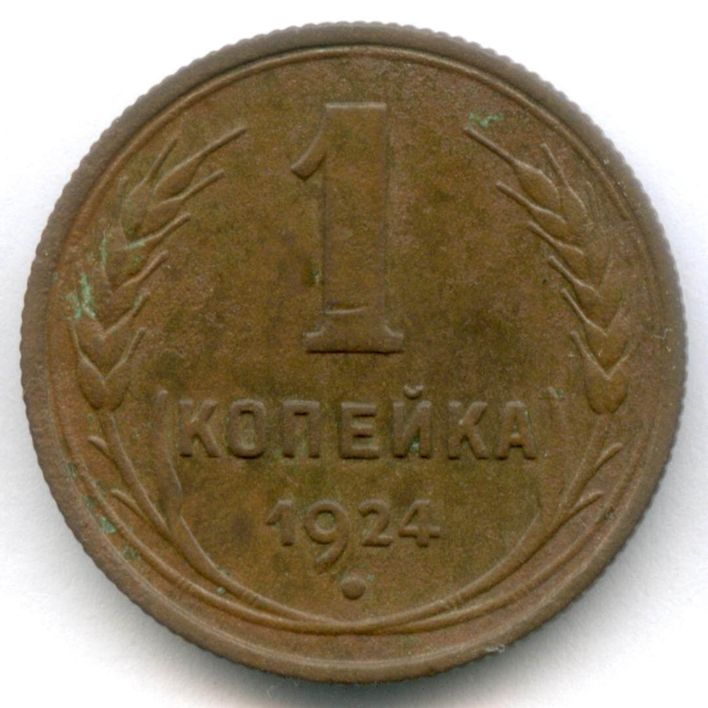 1 копейка 1924 год. VF-XF