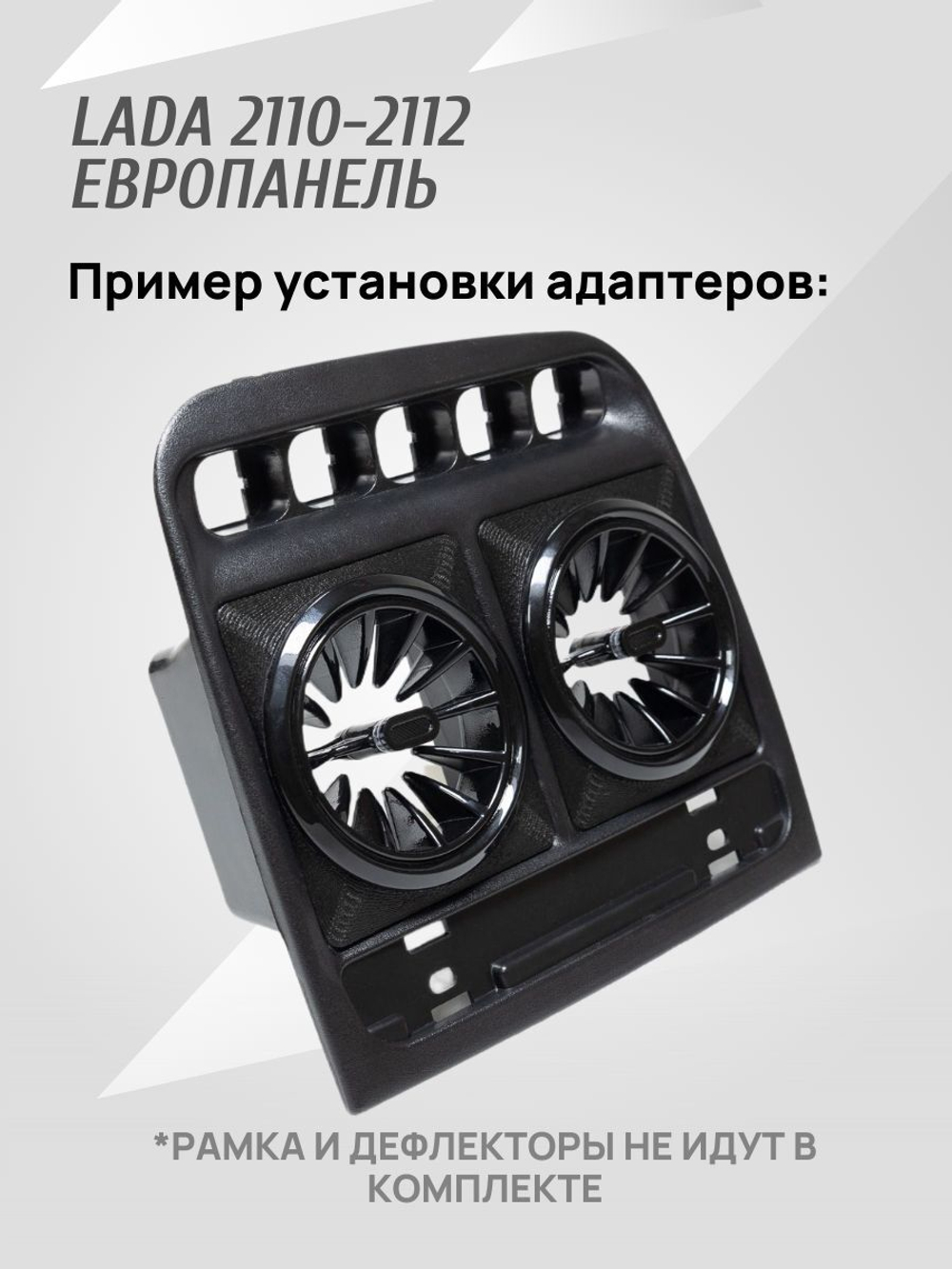 Адаптер дефлектора Lada Granta для ВАЗ 2110-2112 Cтарая панель. Центральное сопло воздуховода. 2 шт.