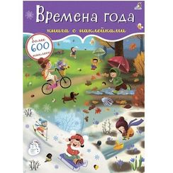 Книга с наклейками Времена года