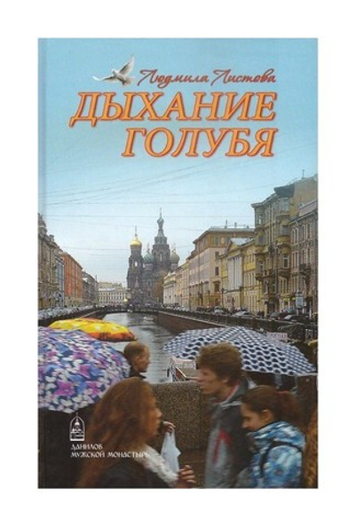 Дыхание голубя. Людмила Листова