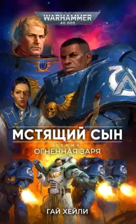 Книга Мстящий Сын / Warhammer 40000