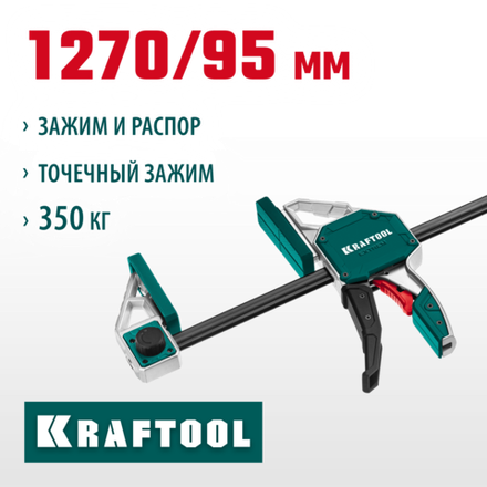 KRAFTOOL EXTREM-1270/95, 1270х95мм, пистолетная струбцина (32228-127)